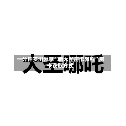 一分钟实测分享“新大圣房卡教程	”房卡获取方式-第2张图片
