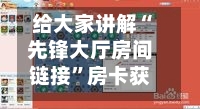 给大家讲解“先锋大厅房间链接”房卡获取方法-第2张图片