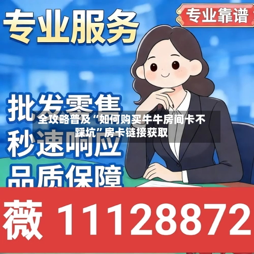 全攻略普及“如何购买牛牛房间卡不踩坑”房卡链接获取-第2张图片