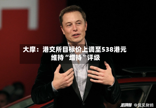 大摩：港交所目标价上调至538港元 维持“增持	”评级-第1张图片