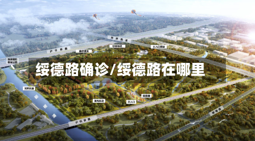 绥德路确诊/绥德路在哪里-第2张图片