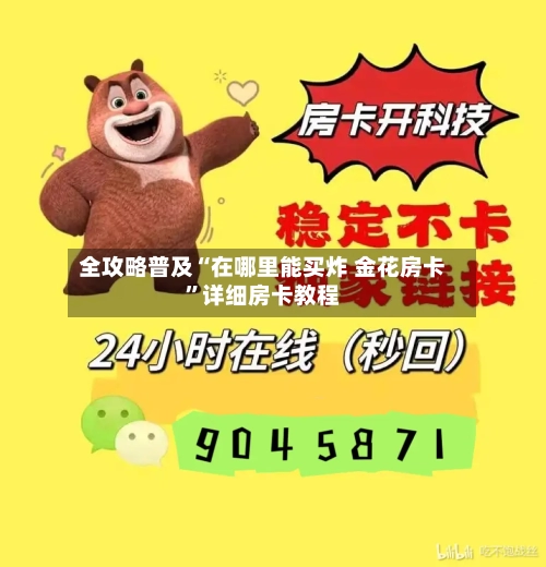 全攻略普及“在哪里能买炸 金花房卡	”详细房卡教程-第2张图片