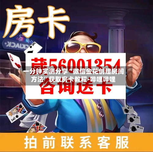 一分钟实测分享“微信金花创建房间方法	”获取房卡教程-哔哩哔哩-第2张图片