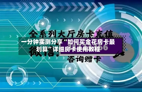 一分钟实测分享“如何买金花房卡最划算”详细房卡使用教程-第2张图片