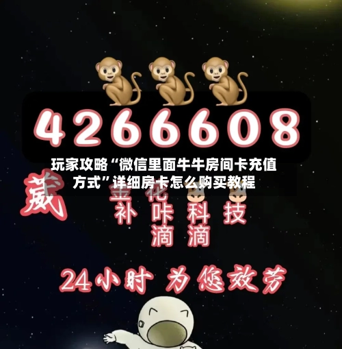 玩家攻略“微信里面牛牛房间卡充值方式	”详细房卡怎么购买教程-第3张图片