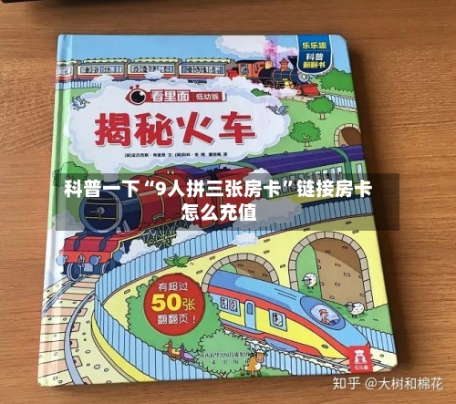 科普一下“9人拼三张房卡”链接房卡怎么充值-第2张图片