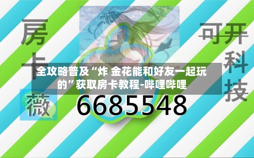 全攻略普及“炸 金花能和好友一起玩的	”获取房卡教程-哔哩哔哩-第3张图片