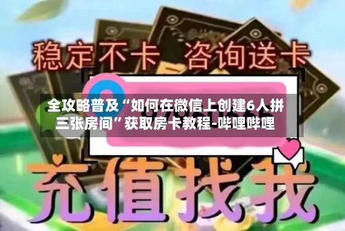 全攻略普及“如何在微信上创建6人拼三张房间”获取房卡教程-哔哩哔哩-第2张图片