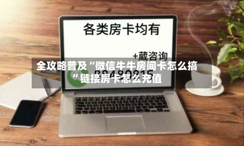 全攻略普及“微信牛牛房间卡怎么搞”链接房卡怎么充值-第3张图片