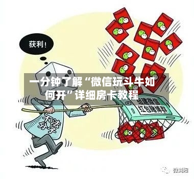 一分钟了解“微信玩斗牛如何开”详细房卡教程-第2张图片