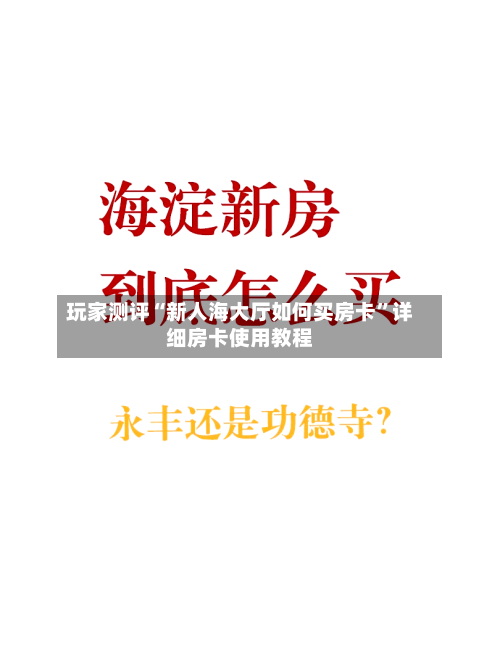 玩家测评“新人海大厅如何买房卡”详细房卡使用教程-第3张图片