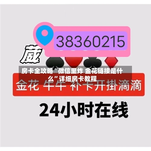 房卡全攻略“微信里炸 金花链接是什么”详细房卡教程-第2张图片