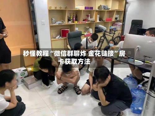 秒懂教程“微信群聊炸 金花链接”房卡获取方法-第3张图片