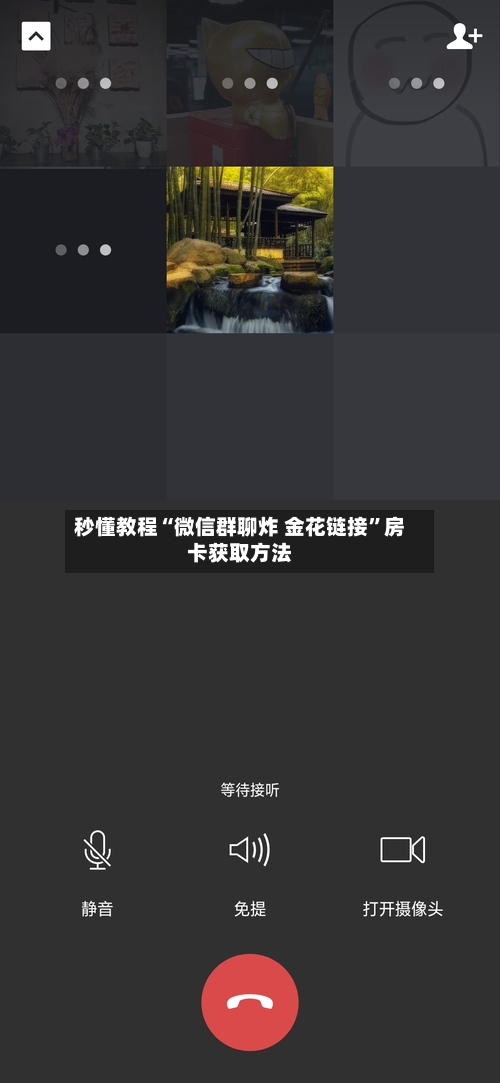 秒懂教程“微信群聊炸 金花链接”房卡获取方法-第2张图片