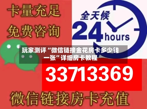 玩家测评“微信链接金花房卡多少钱一张”详细房卡教程-第2张图片