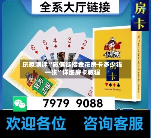 玩家测评“微信链接金花房卡多少钱一张”详细房卡教程