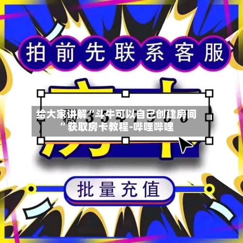 给大家讲解“斗牛可以自己创建房间”获取房卡教程-哔哩哔哩-第2张图片