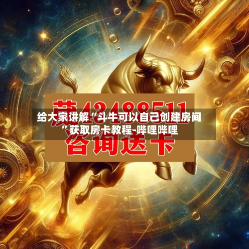 给大家讲解“斗牛可以自己创建房间”获取房卡教程-哔哩哔哩-第3张图片