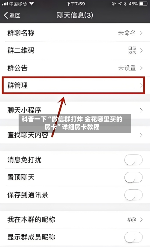 科普一下“微信群打炸 金花哪里买的房卡”详细房卡教程-第2张图片