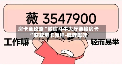 房卡全攻略“微信斗牛大厅链接房卡	”获取房卡教程-哔哩哔哩-第3张图片