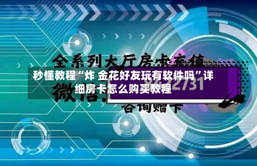 秒懂教程“炸 金花好友玩有软件吗	”详细房卡怎么购买教程-第3张图片