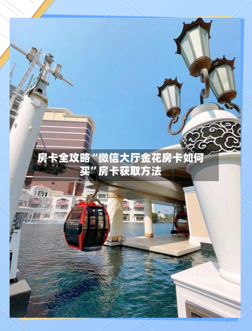 房卡全攻略“微信大厅金花房卡如何买”房卡获取方法-第3张图片