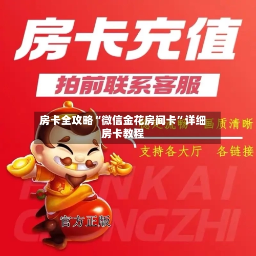 房卡全攻略“微信金花房间卡”详细房卡教程-第2张图片