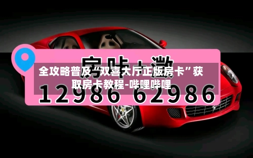 全攻略普及“双喜大厅正版房卡	”获取房卡教程-哔哩哔哩-第2张图片