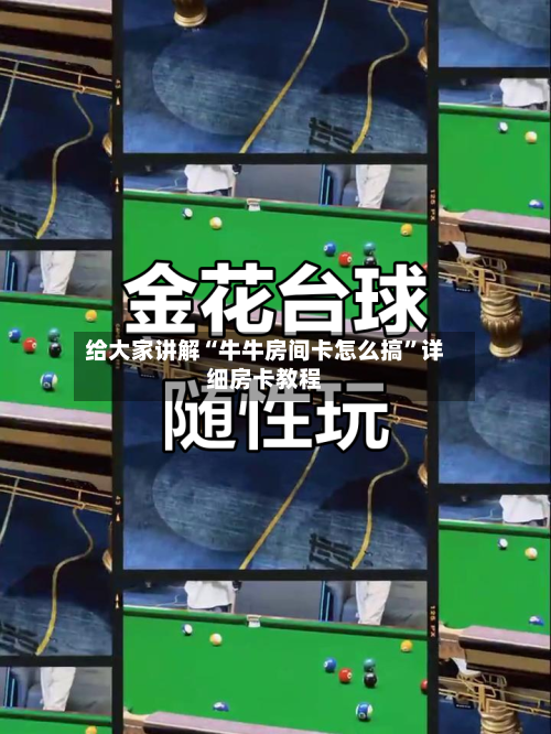 给大家讲解“牛牛房间卡怎么搞”详细房卡教程-第3张图片