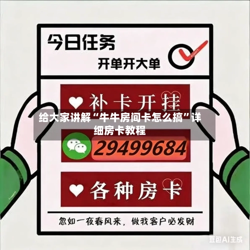 给大家讲解“牛牛房间卡怎么搞”详细房卡教程-第2张图片