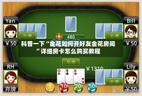 科普一下“金花如何开好友金花房间”详细房卡怎么购买教程-第2张图片
