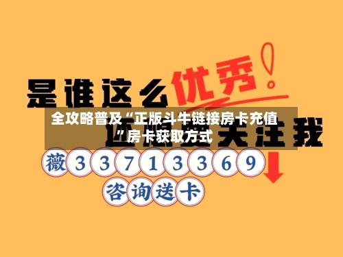 全攻略普及“正版斗牛链接房卡充值	”房卡获取方式-第2张图片