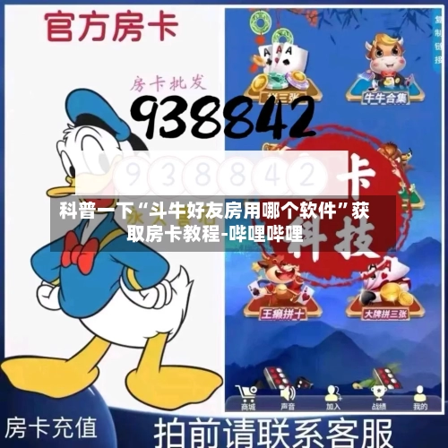 科普一下“斗牛好友房用哪个软件	”获取房卡教程-哔哩哔哩-第2张图片