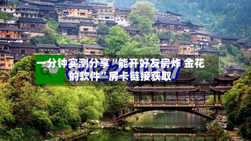 一分钟实测分享“能开好友房炸 金花的软件”房卡链接获取-第2张图片