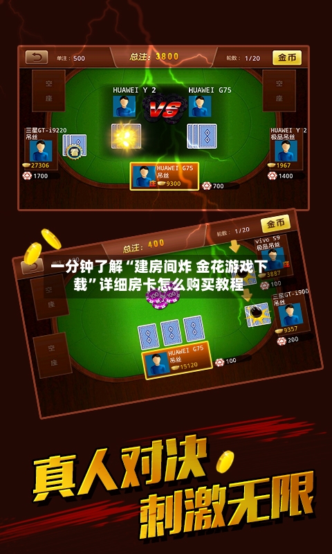 一分钟了解“建房间炸 金花游戏下载”详细房卡怎么购买教程-第2张图片