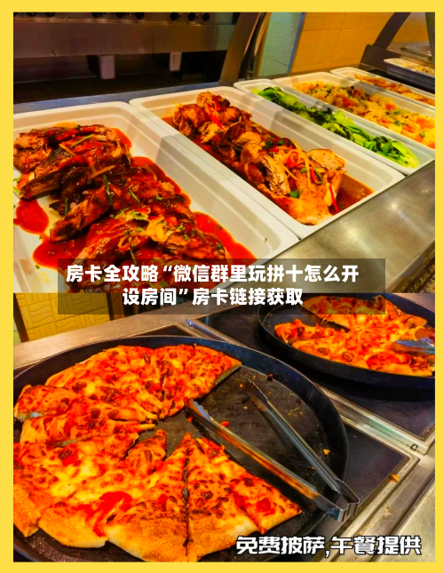 房卡全攻略“微信群里玩拼十怎么开设房间	”房卡链接获取-第3张图片