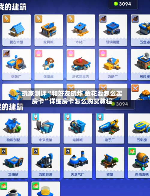 玩家测评“和好友玩炸 金花要怎么买房卡	”详细房卡怎么购买教程-第3张图片