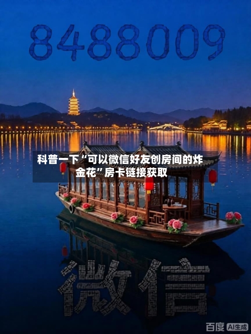 科普一下“可以微信好友创房间的炸 金花	”房卡链接获取-第2张图片