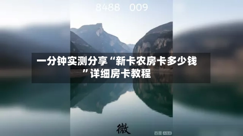 一分钟实测分享“新卡农房卡多少钱”详细房卡教程-第2张图片