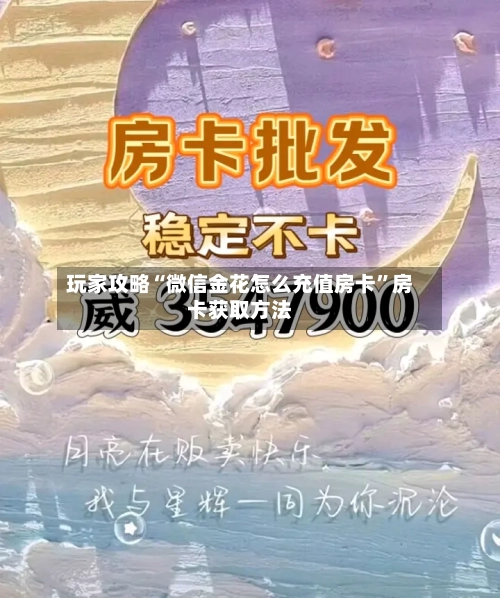 玩家攻略“微信金花怎么充值房卡”房卡获取方法-第2张图片