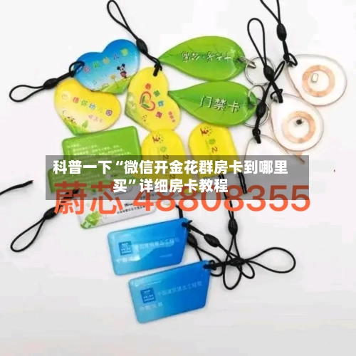 科普一下“微信开金花群房卡到哪里买”详细房卡教程-第2张图片