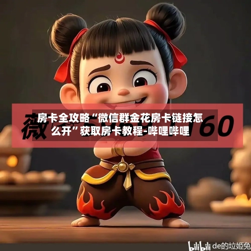 房卡全攻略“微信群金花房卡链接怎么开”获取房卡教程-哔哩哔哩-第3张图片