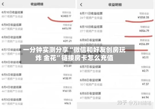 一分钟实测分享“微信和好友创房玩炸 金花”链接房卡怎么充值-第2张图片