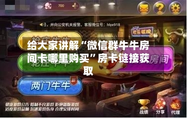 给大家讲解“微信群牛牛房间卡哪里购买”房卡链接获取-第3张图片