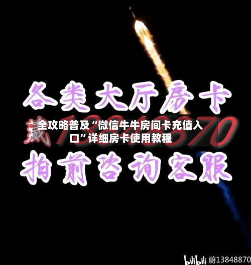 全攻略普及“微信牛牛房间卡充值入口”详细房卡使用教程-第2张图片