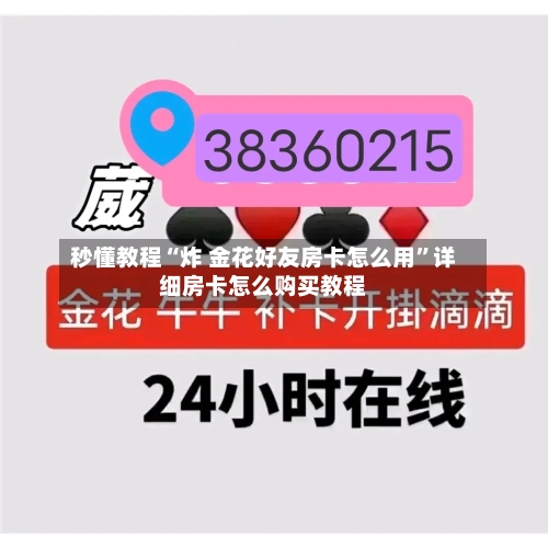 秒懂教程“炸 金花好友房卡怎么用”详细房卡怎么购买教程