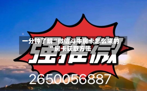 一分钟了解“微信斗牛房卡怎么来的	”房卡获取方法-第2张图片