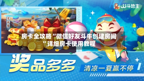 房卡全攻略“微信好友斗牛创建房间”详细房卡使用教程-第2张图片