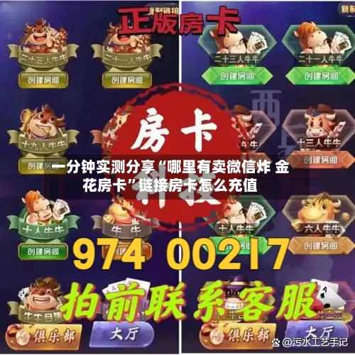 一分钟实测分享“哪里有卖微信炸 金花房卡”链接房卡怎么充值-第2张图片