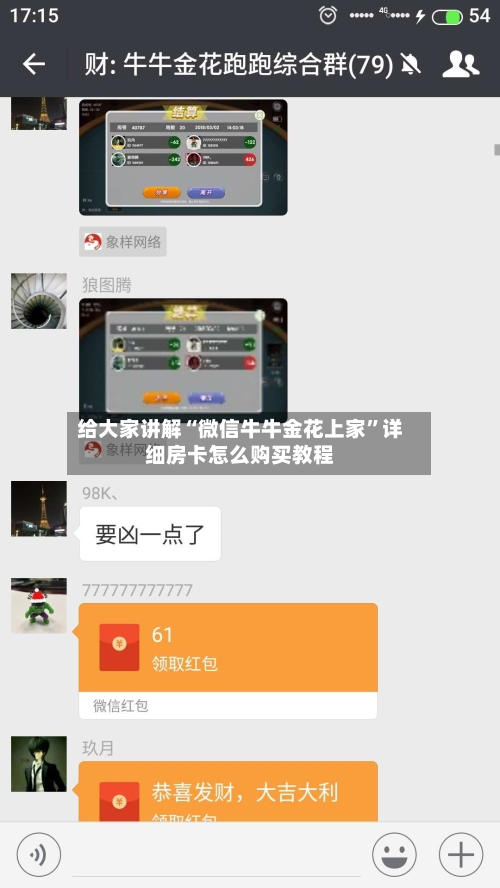 给大家讲解“微信牛牛金花上家	”详细房卡怎么购买教程-第3张图片